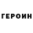 Героин VHQ Asmik Eyes